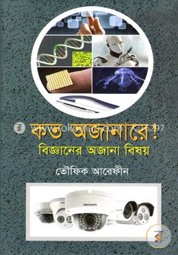 কত অজানারে image