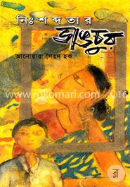 নিঃশব্দতার ভাঙচুর image