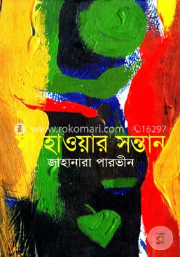 মা হাওয়ার সন্তান