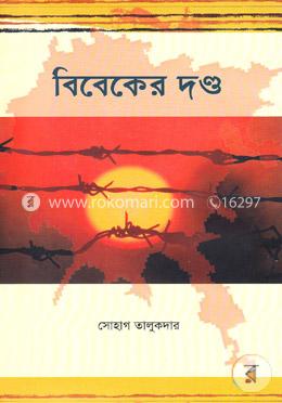 বিবেকের দন্ড image