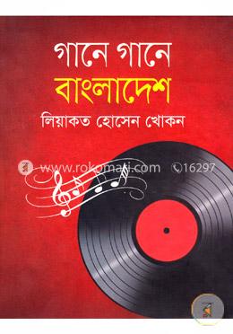 গানে গানে বাংলাদেশ