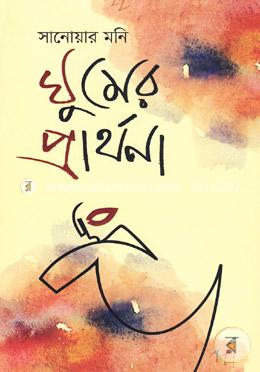 ঘুমের প্রার্থনা image