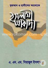 কুরআন হাদীসের আলোকে ইসলামী আকীদা image