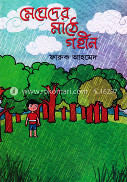 মেঘেদের মাঠে গহীন image