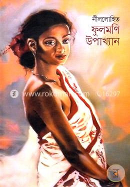 ফুলমণি উপাখ্যান image