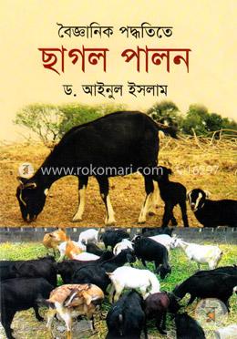 বৈজ্ঞানিক পদ্ধতিতে ছাগল পালন image