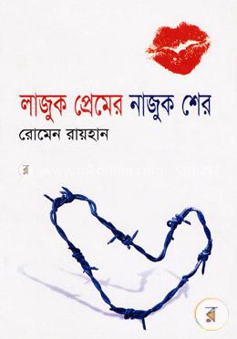 লাজুক প্রেমের নাজুক শের image