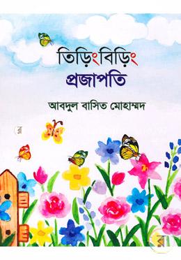 তিড়িংবিড়িং প্রজাপতি image