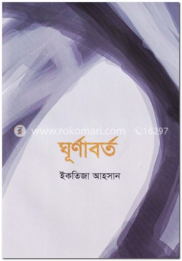 ঘূর্ণাবর্ত