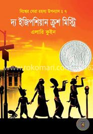 বিশ্বের সেরা রহস্য উপন্যাস : ৭ দ্য ইজিপশিয়ান ক্রুশ মিস্ট্রি image