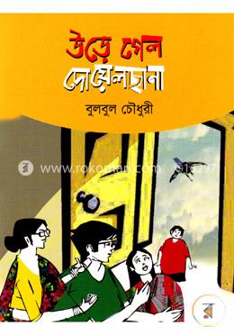 উড়ে গেল দোয়েলছানা