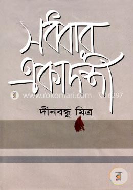 সধবার একাদশী image