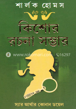 শার্লক হোমস কিশোর রচনা সম্ভার