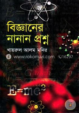 বিজ্ঞানের নানান প্রশ্ন