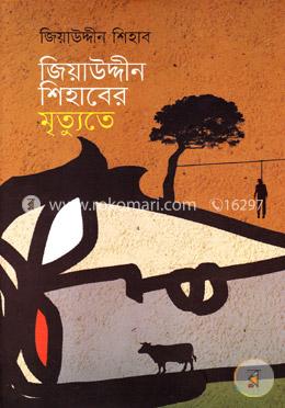 জিয়াউদ্দীন শিহাবের মৃত্যুতে