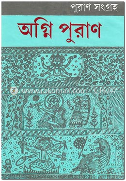 পুরাণ সংগ্রহ-অগ্নি পুরাণ image