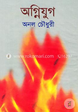 অগ্নিযুগ