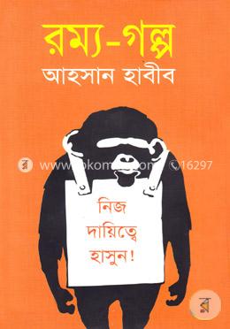 রম্য-গল্প image