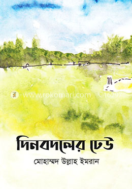 দিনবদলের ঢেউ
