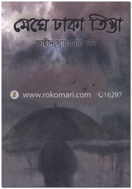 মেঘে ঢাকা তিস্তা