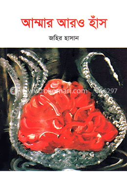 আম্মার আরও হাঁস
