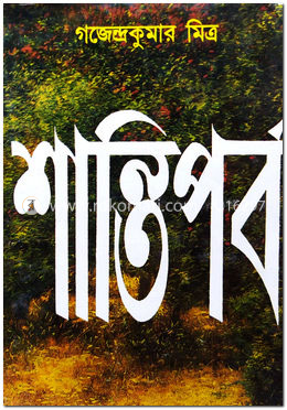 শান্তিপর্ব image