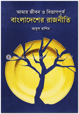আমার জীবন ও বিভাগপূর্ব বাংলাদেশের রাজনীতি image