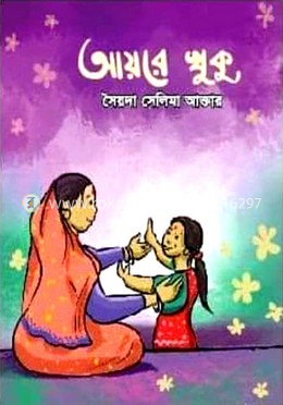 আয় রে খুকু