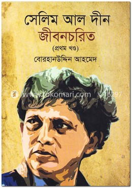 সেলিম  আল দীন জীবনচরিত ( প্রথম খন্ড)