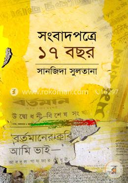 সংবাদপত্রে ১৭ বছর image