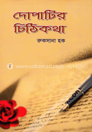 দোপাটির চিঠিকথা image