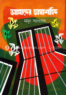 আমাদের ভাষাশহিদ image