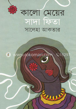 কালো মেয়ের সাদা ফিতা image