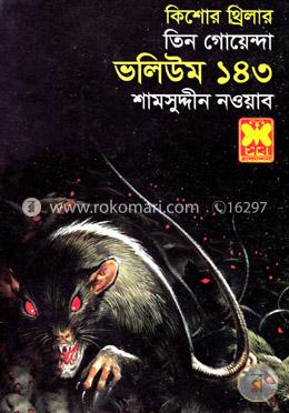 তিন গোয়েন্দা ভলিউম- ১৪৩ (কিশোর থ্রিলার) image