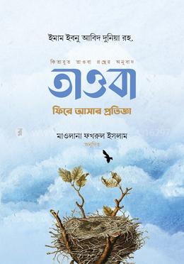 তাওবা : ফিরে আসার প্রতিজ্ঞা image