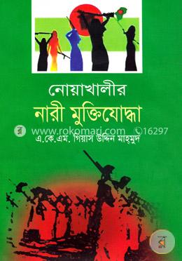 নোয়াখালীর নারী মুক্তিযোদ্ধা image