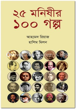 ২৫ মনিষীর ১০০ গল্প image