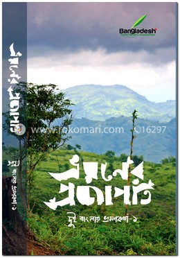 ভ্রমণের প্রজাপতি (দুই বাংলার ভ্রমণকথা - ১) image