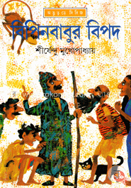 বিপিনবাবুর বিপদ ( অদ্ভুতুড়ে সিরিজ ১৪ ) image