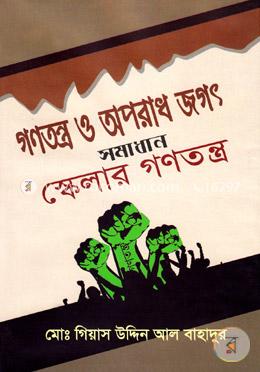 গণতন্ত্র ও অপরাধ জগৎ সমাধান স্কেলার গণতন্ত্র