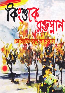 কিংশুকে রক্তস্নান