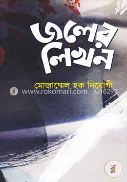 জলের লিখন