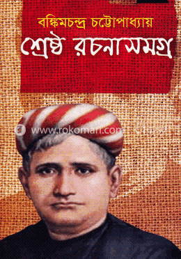 শ্রেষ্ঠ রচনাসমগ্র