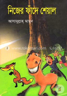 নিজের ফাঁদে শেয়াল image