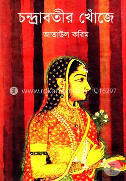 চন্দ্রাবতীর খোঁজে