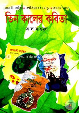 তিন কালের কবিতা