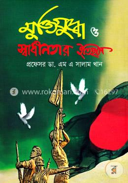 মুক্তিযুদ্ধ ও স্বাধীনতার ইতিহাস 