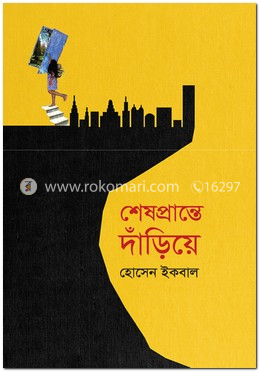 শেষপ্রান্তে দাঁড়িয়ে