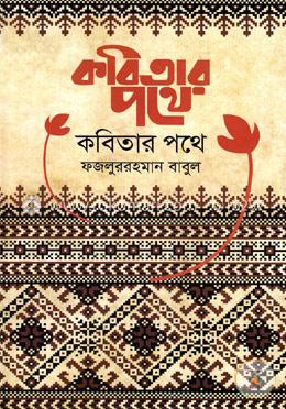 কবিতার পথে image