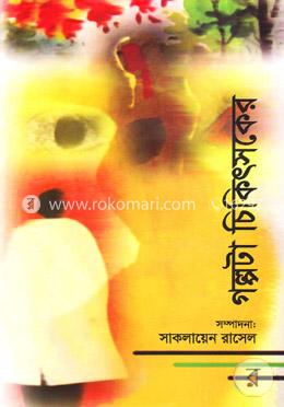 গল্পটা চিকিৎসকের